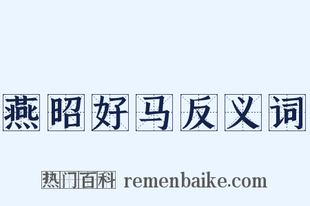 燕昭好马反义词是什么意思的图片